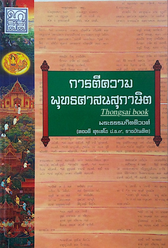 การตีความพุทธศาสนสุภาษิต พระธรรมกิตติวงศ์ (ทองดี สุรเตโช ป.ธ.๙, ราชบัณฑิต)