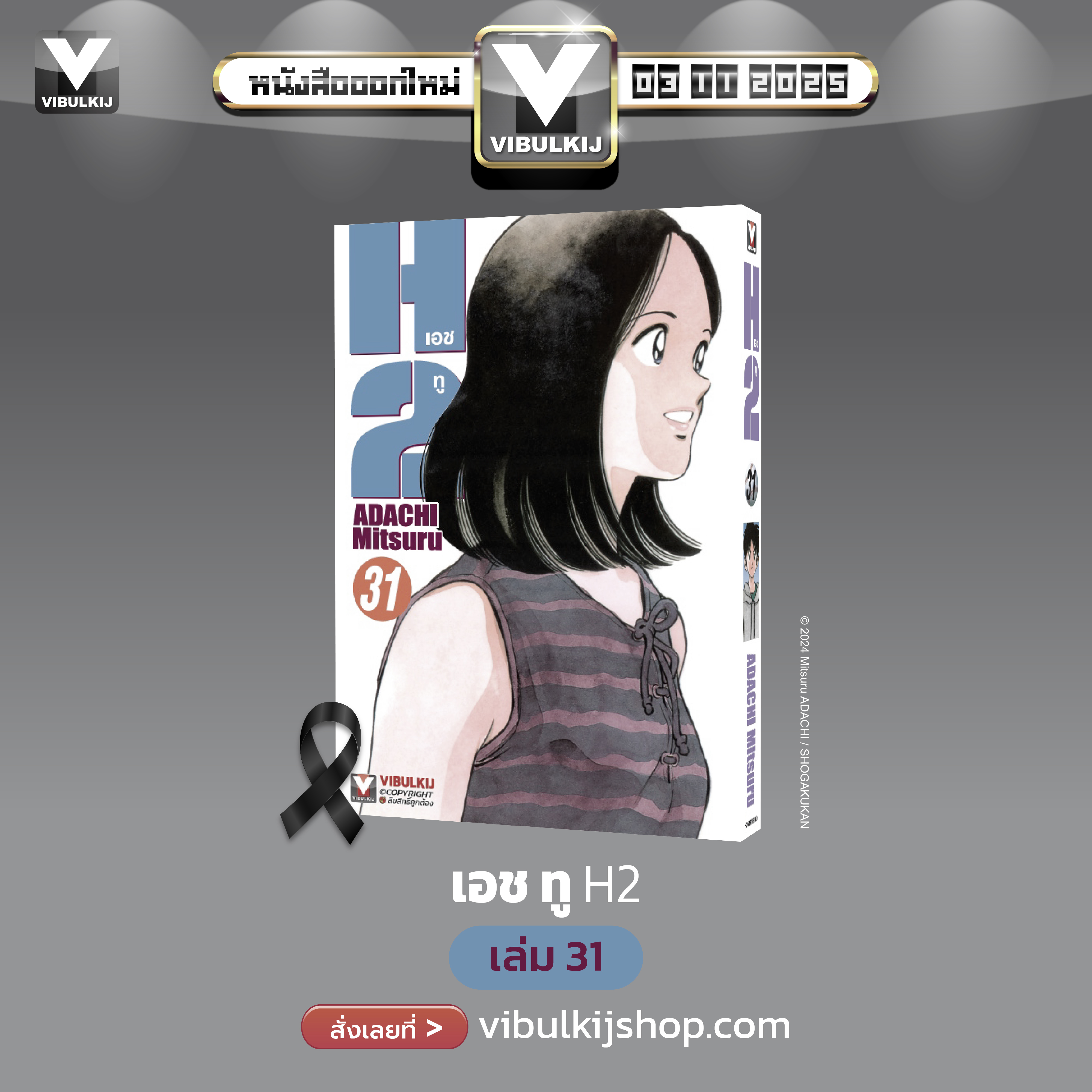 เอชทู H2 เล่ม 31