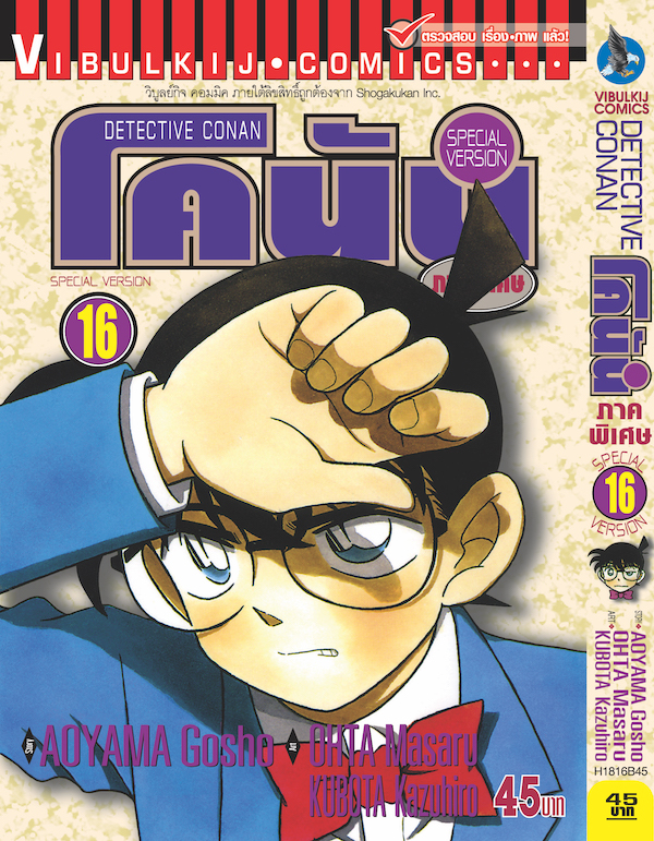 โคนัน ภาคพิเศษ เล่ม 16