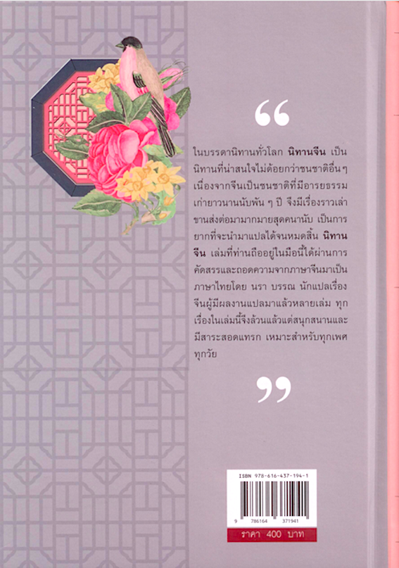 นิทานจีน ฉบับ คลาสสิก ปกแข็ง นรา บรรณ