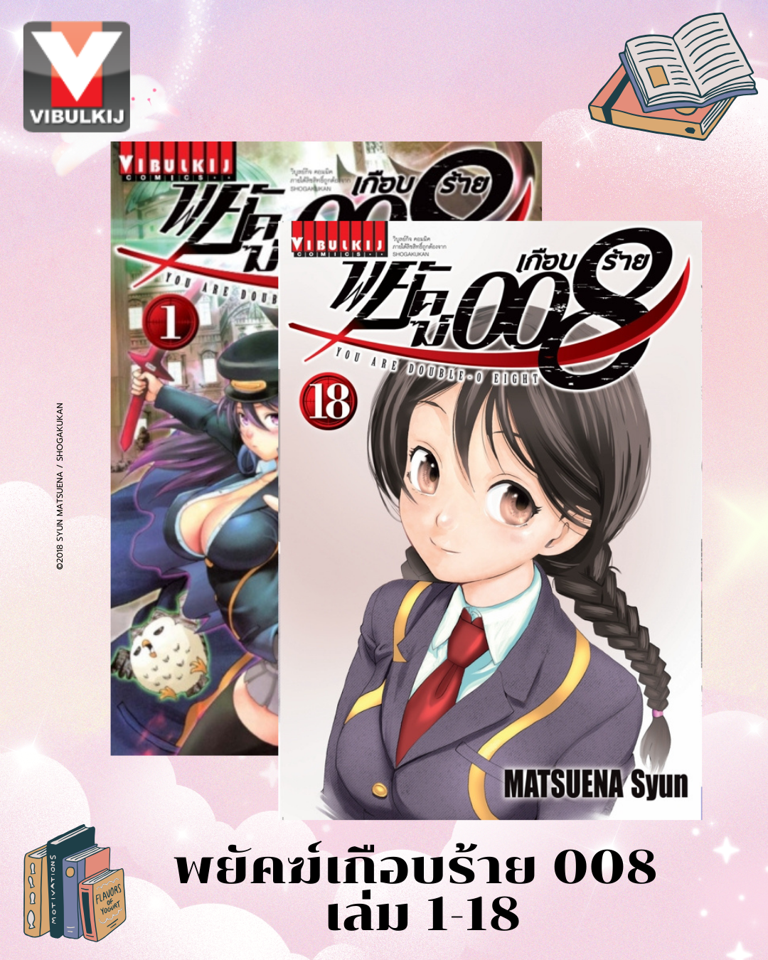 พยัคฆ์เกือบร้าย 008 เล่ม 1-18