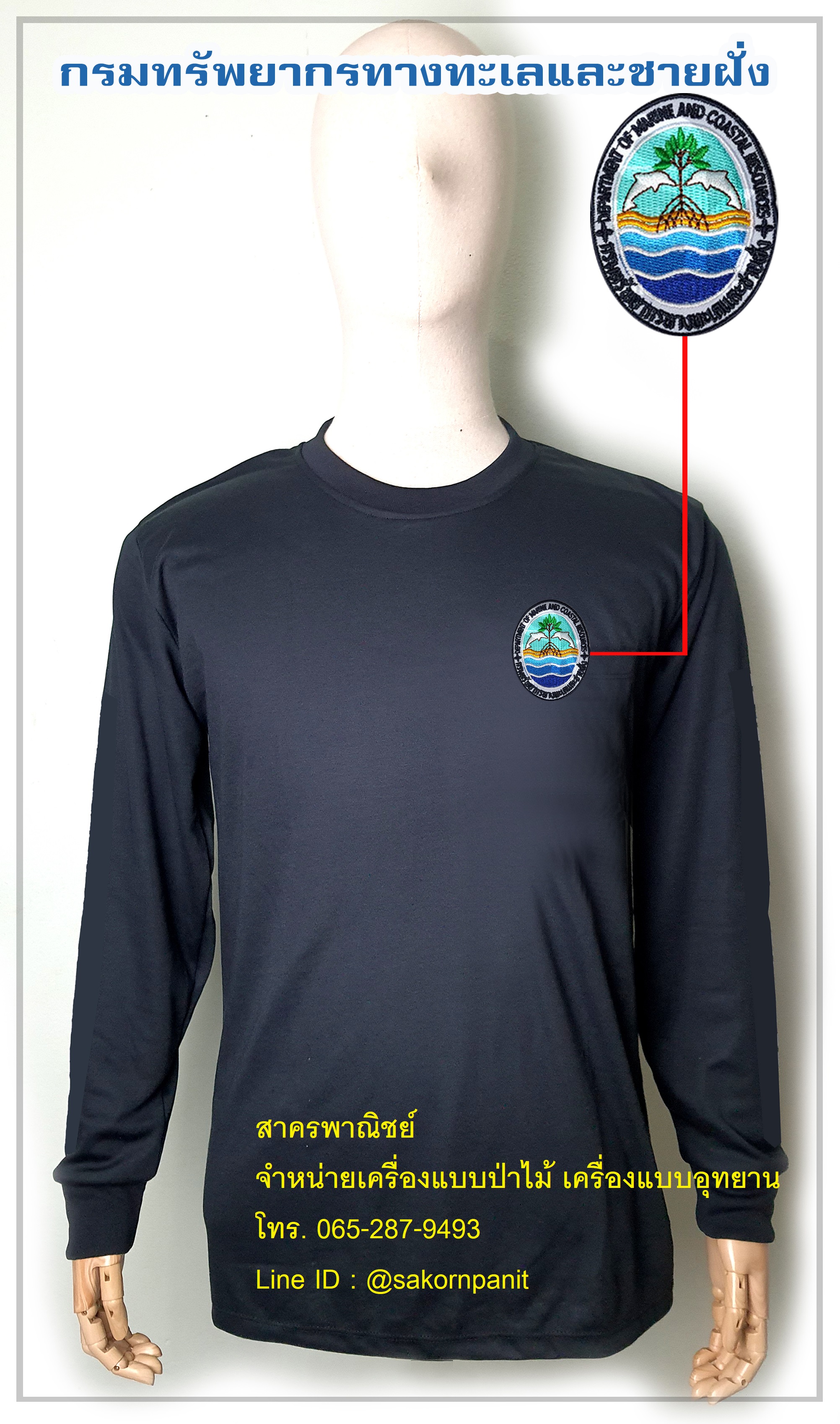 เสื้อยืดดำแขนยาวกรมทรัพยากรทางทะเลฯ ฟองน้ำไหล่ศอก (สินค้าพรีออเดอร์)