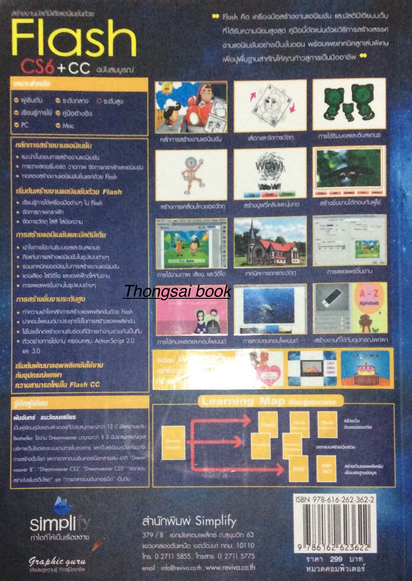 สร้างงานมัลติมีเดียแอนิเมชันด้วย Flash CS6+ CC ฉบับสมบูรณ์