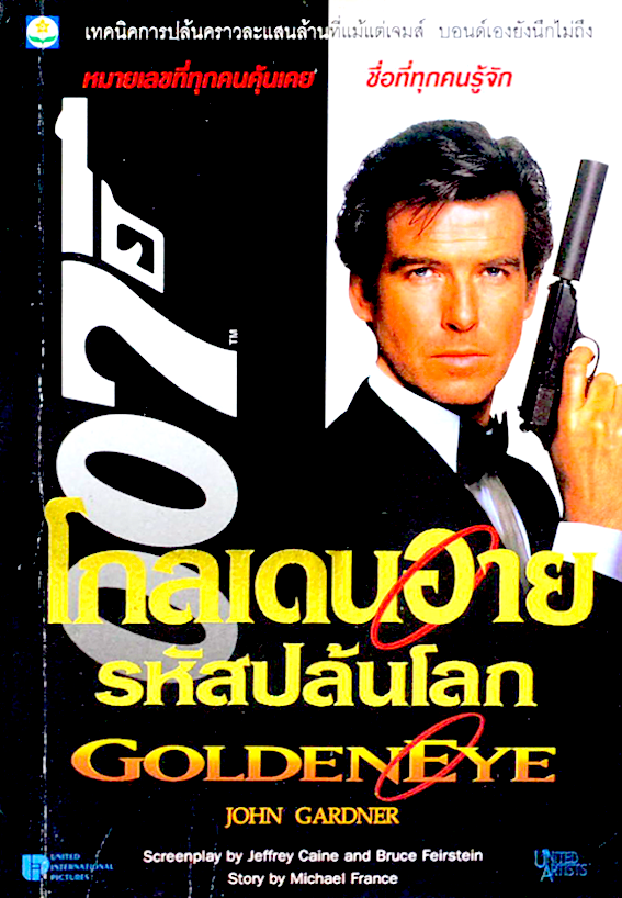 โกลเดนอาย เจมส์บอนด์ รหัสปล้นโลก Goldeneyd Jame bond 007 by John Gardner
