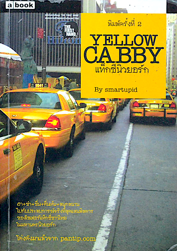 แท็กซี่นิวยอร์ก Yellow Cabby by smartupid
