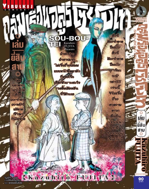ถล่มเรือนอสูร โซโบเท เล่ม 23
