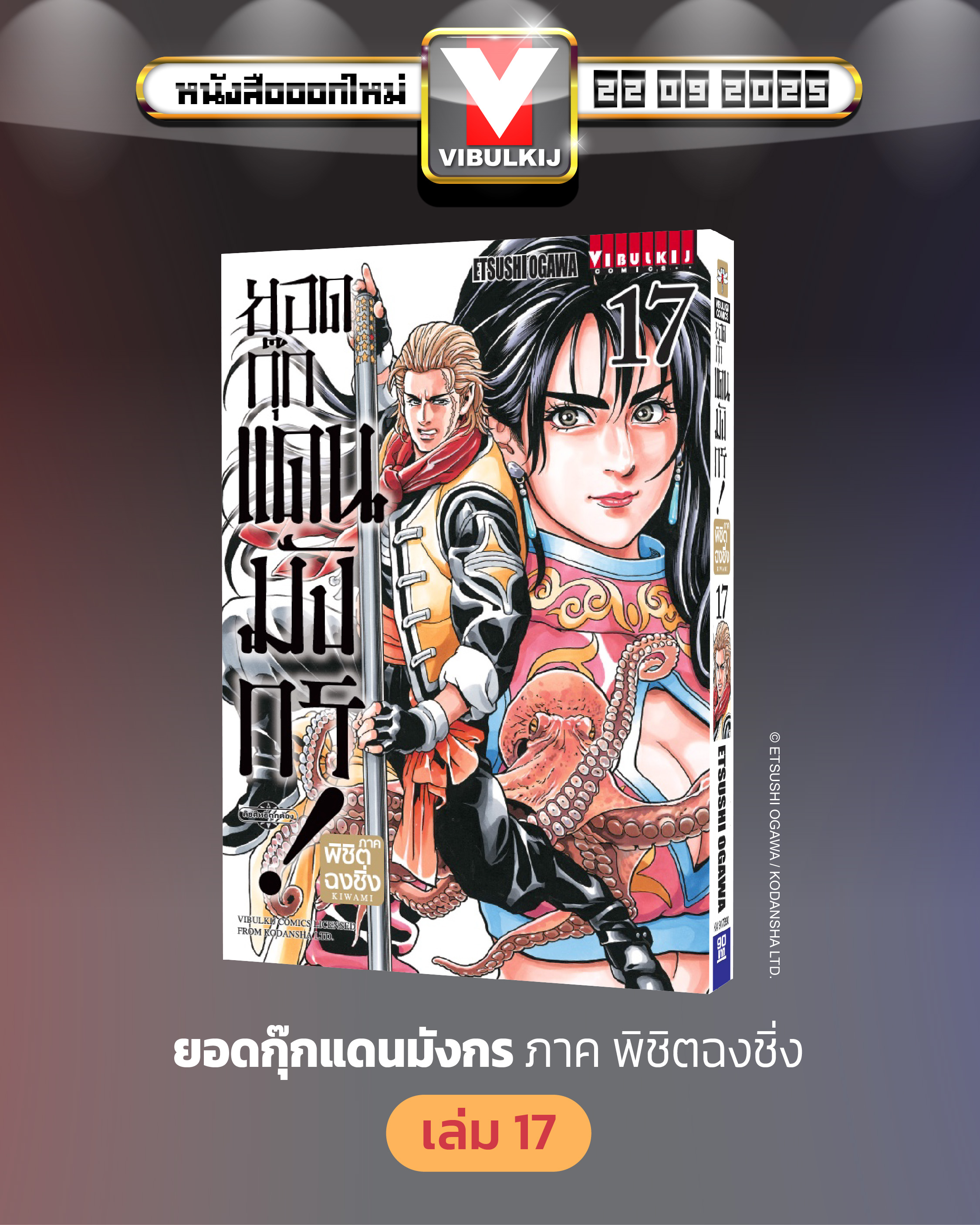ยอดกุ๊กแดนมังกร ภาค พิชิตฉงชิ่ง เล่ม 17