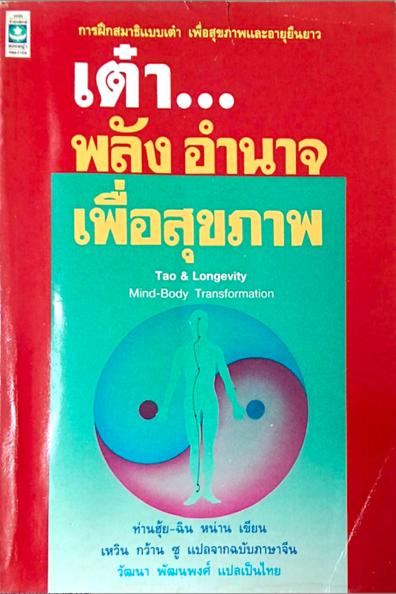 เต๋า...พลัง อำนาจ เพื่อสุขภาพ Tao & Longevity Mind-Body Transformation ท่านฮุ้ย-ฉิน หน่าน เขียน เหวิน กว้าน ซู แปลจากฉบับภาษาจีน วัฒนา พัฒนพงศ์ แปลเป็นไทย : การฝึกสมาธิแบบเต๋า เพื่อสุขภาพและอายุยืนยาว