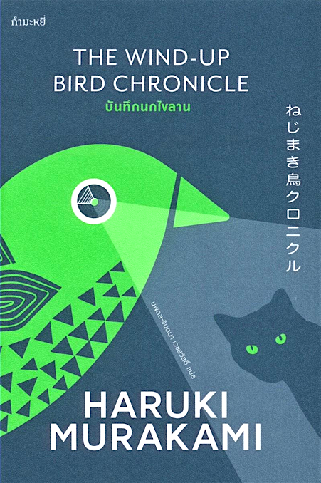 บันทึกนกไขลาน The wind-up bird chronicle by Haruki Murakami นพดล-จินตนา เวชสวัสดิ์ แปล