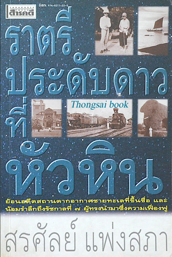 ราตรีประดับดาวที่หัวหิน ย้อนอดีตสถานตากอากาศชายทะเลที่ขึ้นชื่อ และน้อมรำลึกถึงรัชกาลที่ 7 ผุ้ทรงนำมาซึ่งความเฟื่องฟูผู้เขียน สรศัลย์ แพ่งสภา