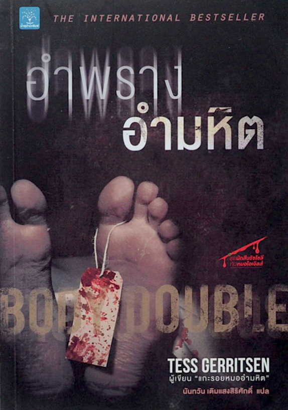 อำพรางอำมหิต Body Double) by Tess Gerritsen นันทวัน เติมแสงสิริศักดิ์ แปล