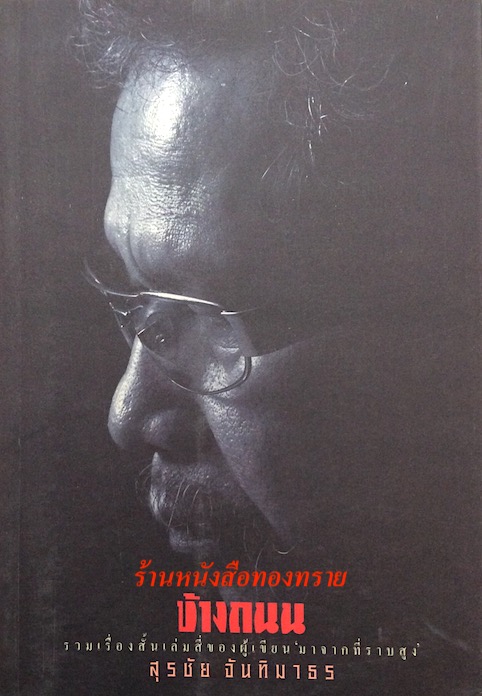 ข้างถนน สุรชัย จันทิมาธร