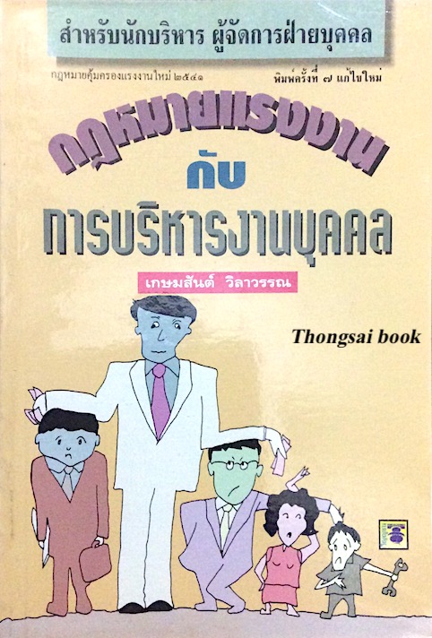 กฎหมายแรงงาน กับ การบริหารงานบุคคล เกษมสันต์ วิลาวรรณ