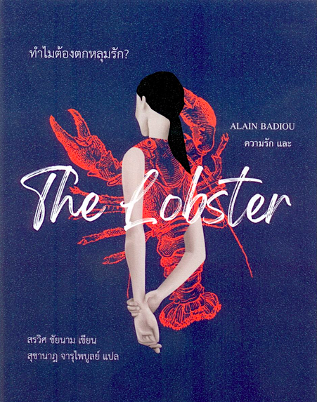 ทำไมต้องตกหลุมรัก? สรวิศ ชัยนาม สุชานาฎ จารุไพบูลย์ แปล