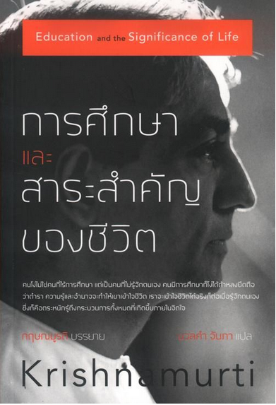 การศึกษาและสาระสำคัญของชีวิต กฤษณมูรติ นวลคำ จันภา แปล