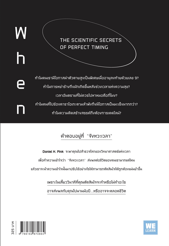 วิทยาศาสตร์บนเข็มนาฬิกา When Daniel H. Pink วิโรจน์ ภัทรทีปกร แปล