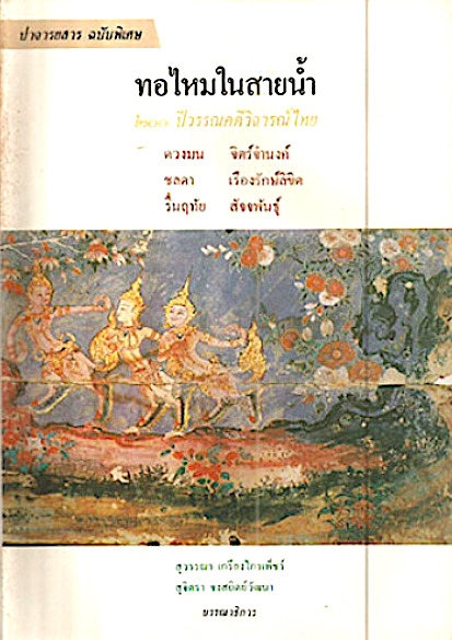 ทอไหมในสายนำ้ ๒๐๐ ปี ประวัติวรรณคดีวิจารณ์ไทย พ.ศ. ๒๓๒๕- ๒๕๒๕ ชลดา เรืองรักษ์ลิขิต , รื่นฤทัย สัจจพันธ์ุ ,ดวงมน จิตร์จำนงค์