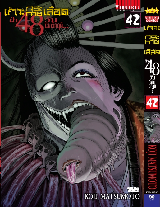 เกาะกระหายเลือด 48 วันโลกวิกฤติ เล่ม 42