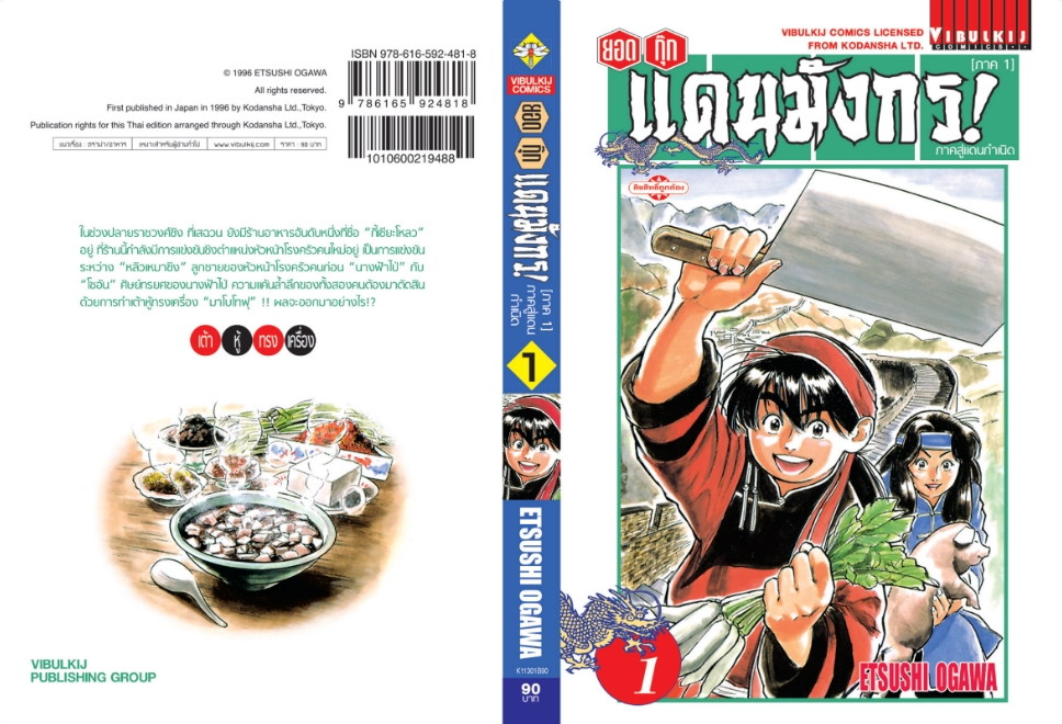 ยอดกุ๊กแดนมังกร ภาคสู่แดนกำเนิด (ภาค 1) 1