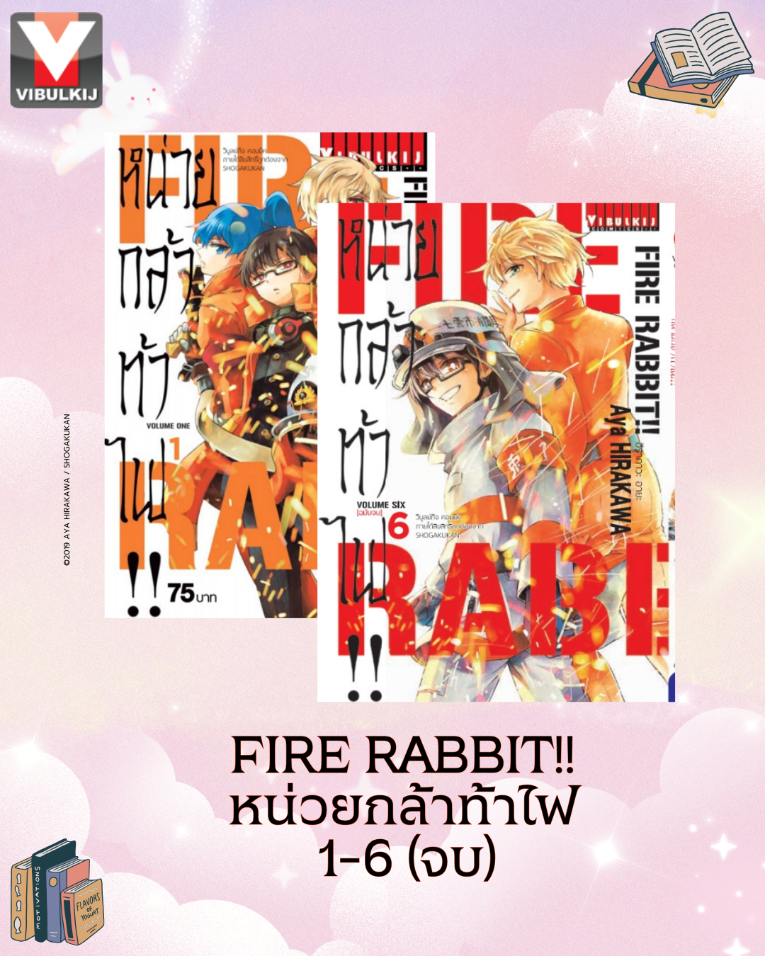 FIRE RABBIT!! หน่วยกล้าท้าไฟ 1-6 จบ