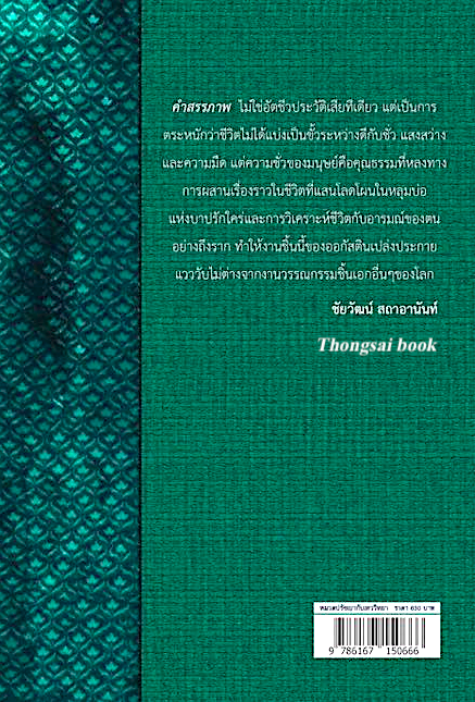 คำสรรภาพ St.Augustine The ConFessions วิกิจ สุขสำราญ