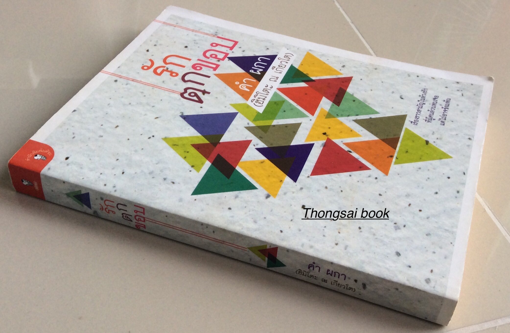 รักตกขอบ คำ ผกา (ฮิมิโตะ ณ เกียวโต ) เรื่องราวสามัญในห้วงรักที่ผู้คนล้วนพบเจอ แต่ไม่อาจข้ามพ้น