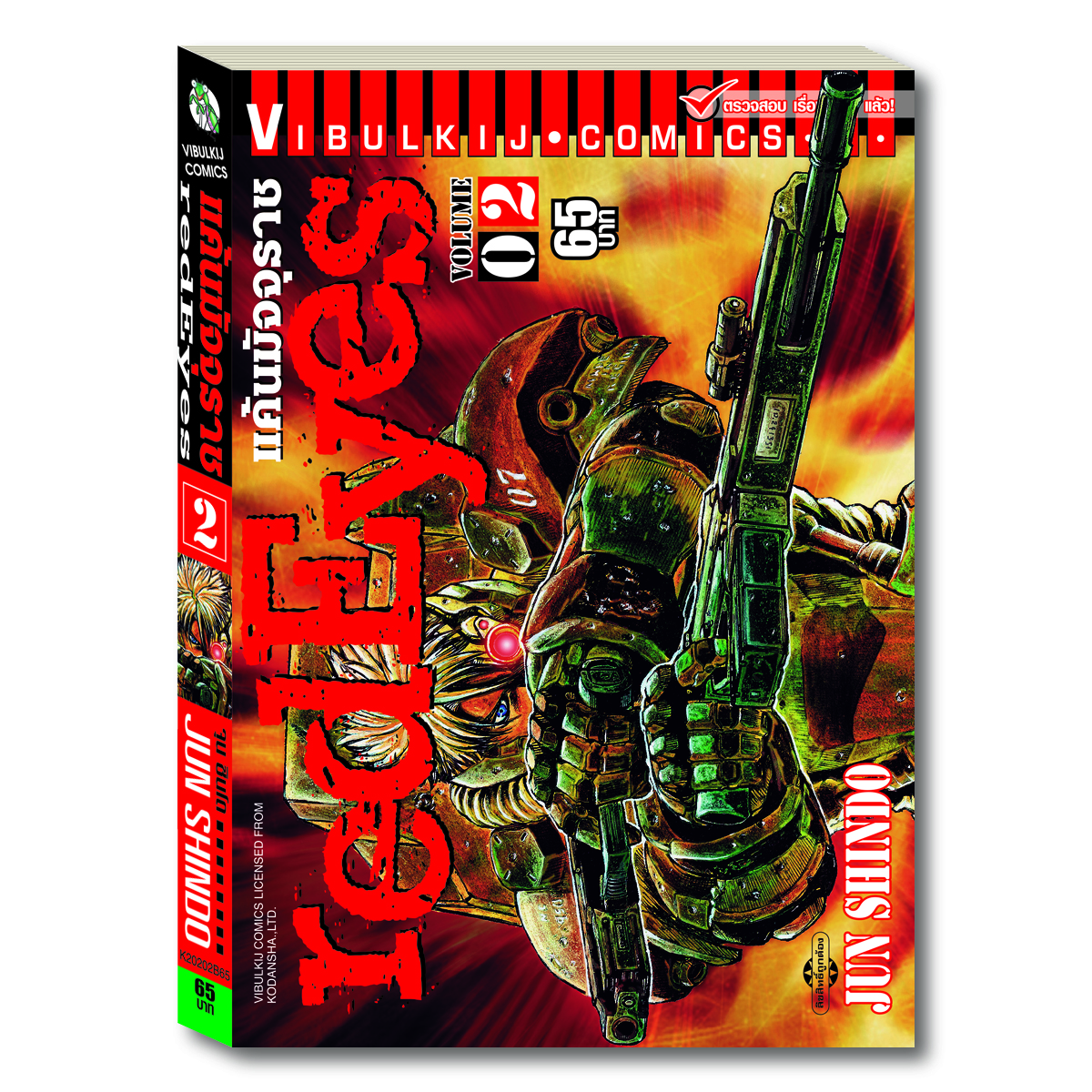 RED EYES แค้นมัจจุราช เล่ม 2