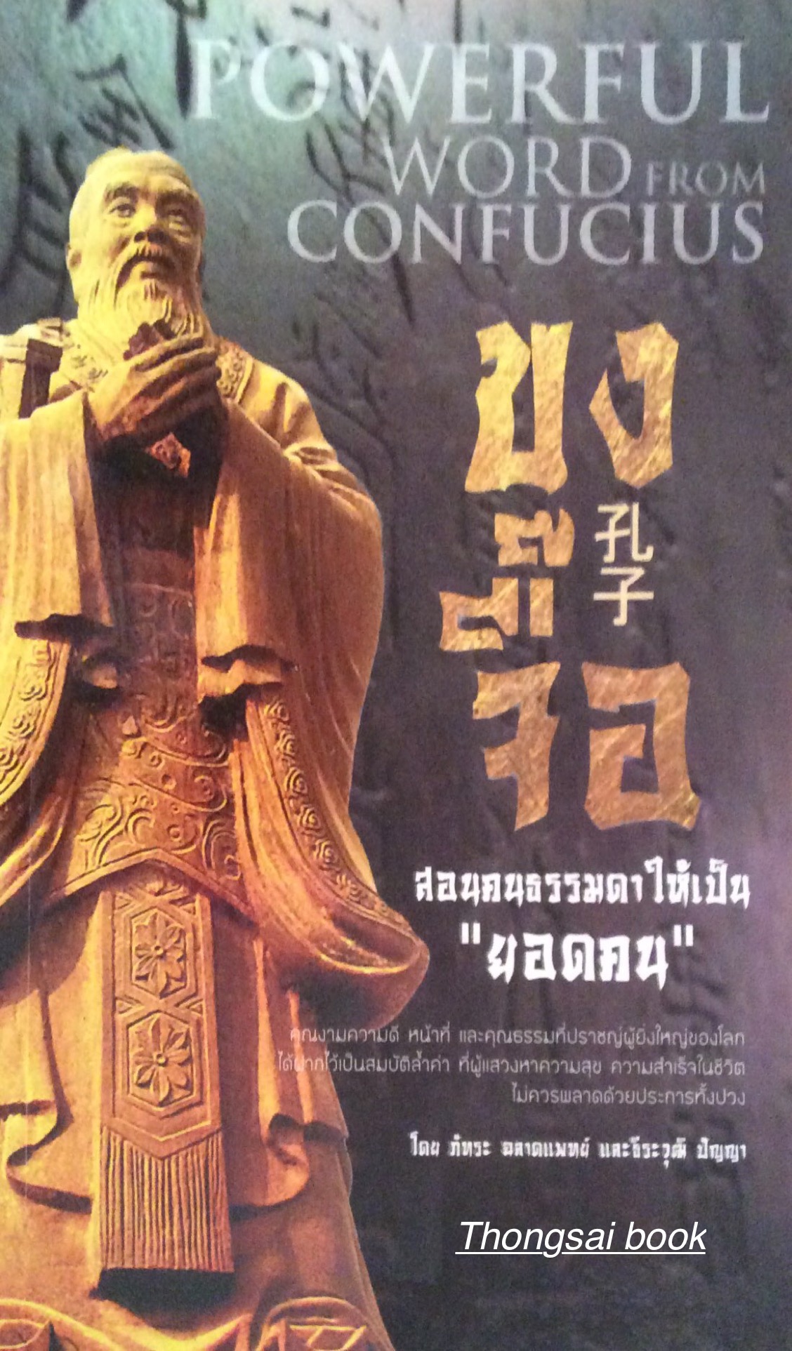 ขงจื๊อ สอนคนธรรมดาให้เป็น "ยอดคน" Powerful word from Confucius คุณงามความดี หน้าที่ และคุณธรรมที่ปราชญ์ผู้ยิ่งใหญ่ของโลก ได้ฝากไว้เป็นสมบัติล้ำค่า ที่ผู้แสวงหาความสุข ความสำเร็จในชีวิต ไม่ควรพลาดด้วยประการทั้งปวง โดย ภัทระ ฉลาดแพทย์ และธีระวุฒิ