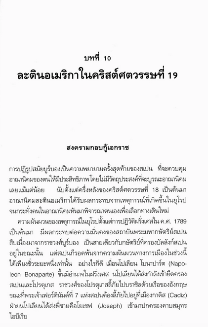 ละตินอเมริกา จิตราภรณ์ ตันรัตนกุล อ่าน! ความรุ่งโรจน์และความล้มเหลว ตั้งแต่สมัยอาณานิคมจนถึงศตวรรษที่ 20