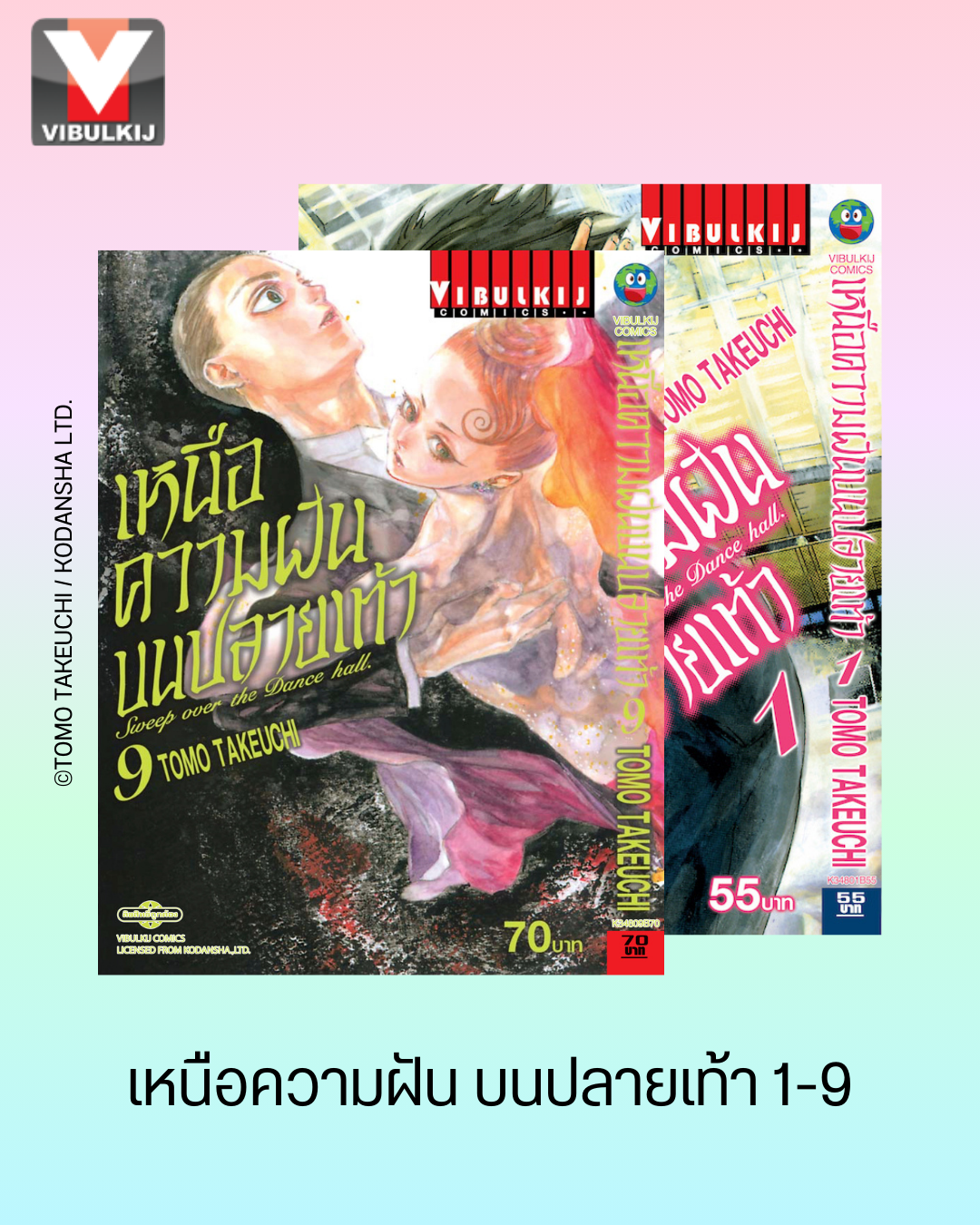เหนือความฝันบนปลายเท้า เล่ม 1-9