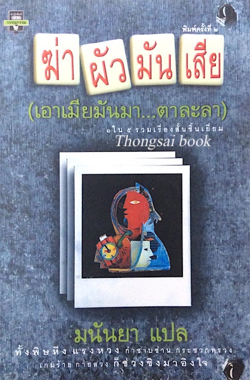 ฆ่าผัวมันเสีย (เอาเมืยมันมา...ตาละลา) มนันยา แปล
