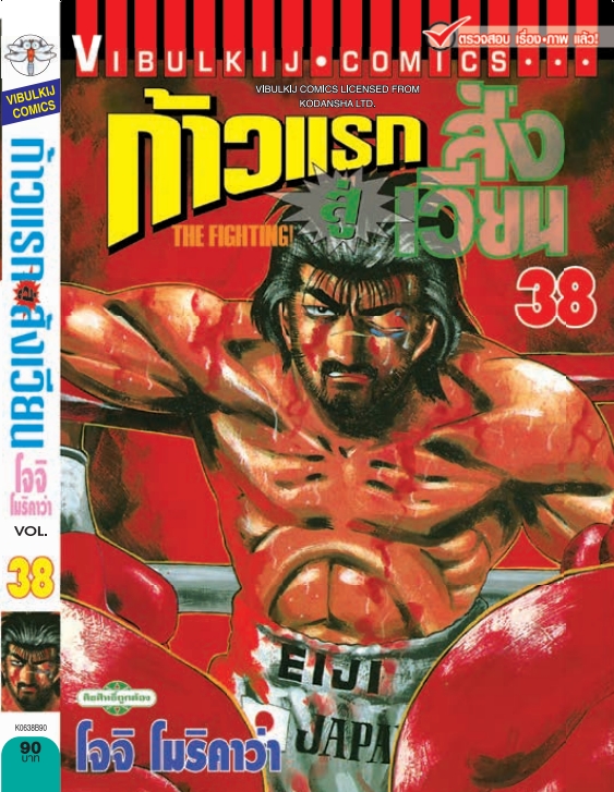 ก้าวแรกสู่สังเวียน 38