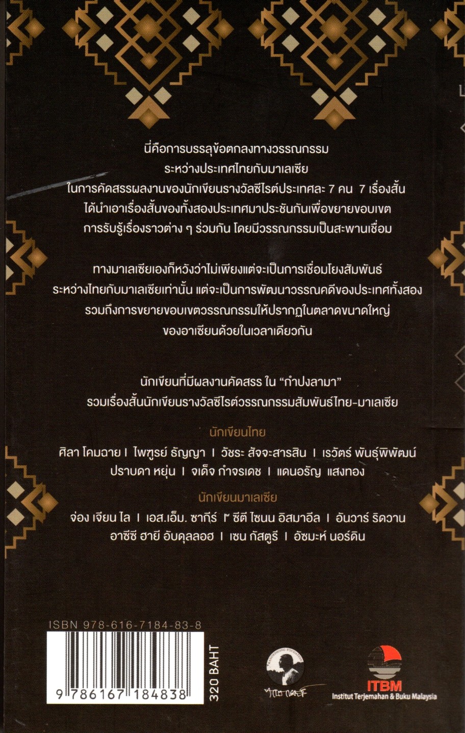 กำปงลามา Kampung Lama รวมเรื่องสั้นนักเขียนรางวัลซีไรต์ ไทย มาเลเซีย Antologi cerpen penerima S.E.A. write Award