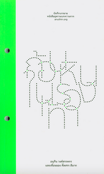 ก้อนหินในรองเท้า บันทึกบรรยาย หนังสือชุดรวมบทความจาก anuthin.org อนุทิน วงศ์สรรคกร และเพื่อนของ คัดสรร ดีมาก