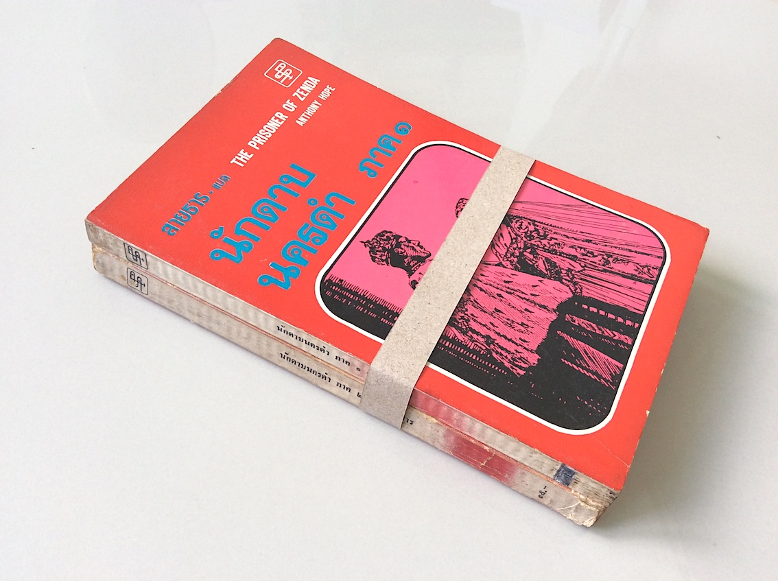 นักดาบนครดำ The Prisoner of Zenda by Anthony Hope ภาค ๑ และ ภาค ๒ สองเล่ม สายธาร แปล