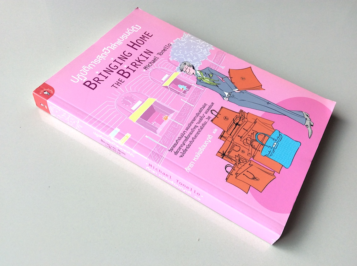 ปฏิบัติการสุดฮาล่าแบรนด์ดัง Bringing Home The Birkin by Michael Tonello ภัทรา หงษ์พร้อมญาติ แปล