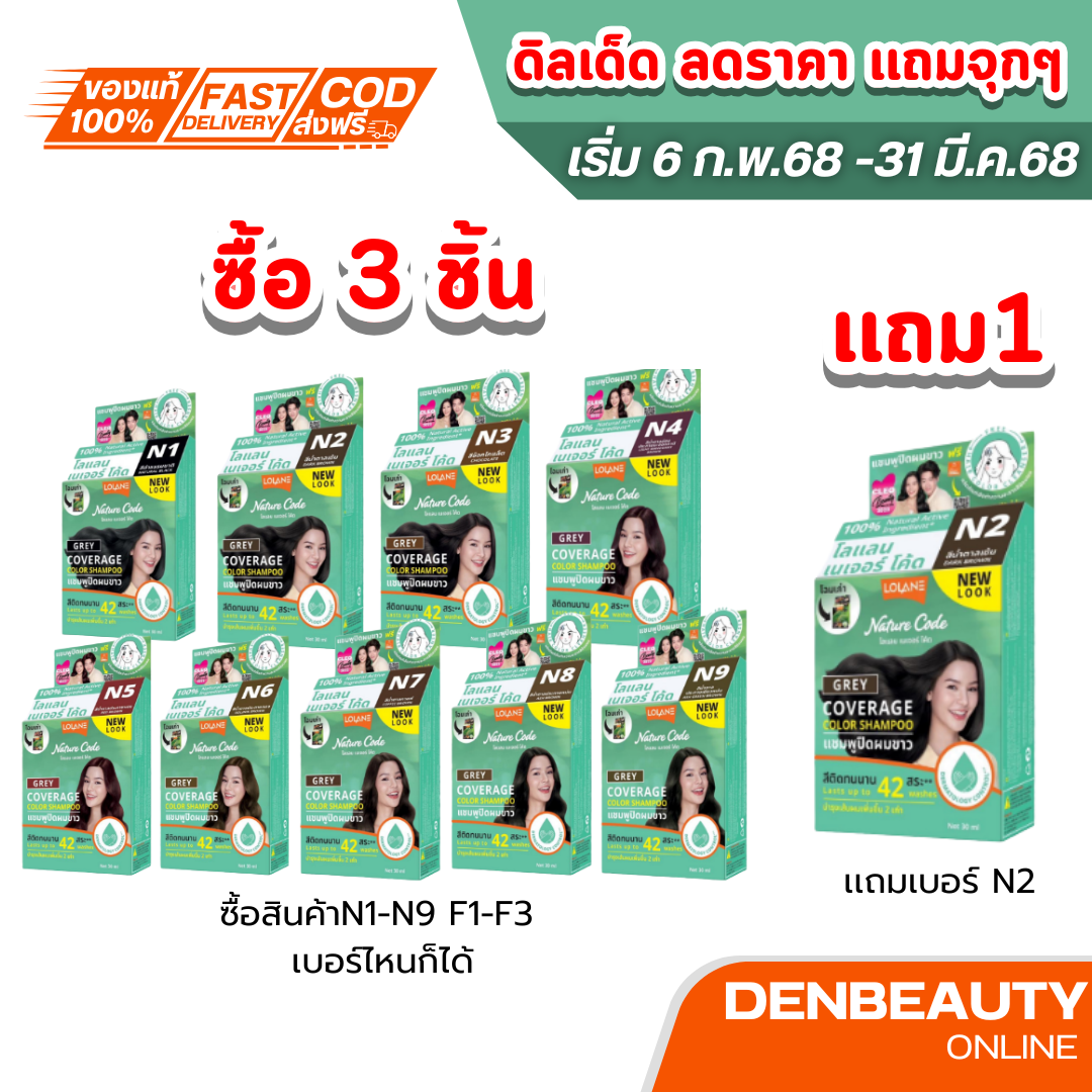 โปรโมชั่น ซื้อ3 เเถม1 (1 กล่อง) LOLANE Nature code shampooFCS โลแลน เนเจอร์ โค้ด N1-F3 แชมพู ปิดผมขาว ปิดหงอก เปลี่ยนสีผม