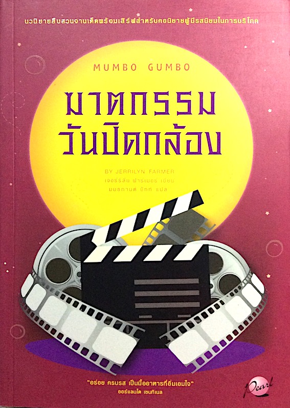 ฆาตกรรมวันปิดกล้อง Mumbo Gumbo by Jerriln Farmer มนธกานต์ ชัทท์ แปล