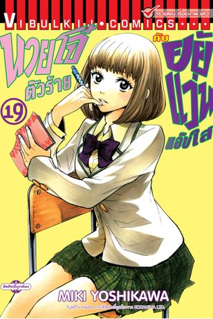 นายโจ๋ตัวร้ายกับยัยแว่นแอ๊บใส 19