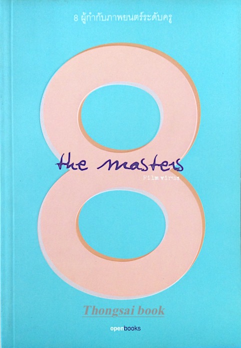 8 ผู้กำกับภาพยนตร์ระดับครู 8 The Masters Filmvirus