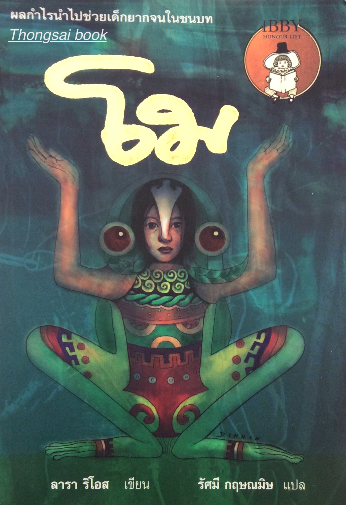 โม Mo by Lara Rios Ilustractiones by Vicky Ramos รัศมี กฤษณมิษ แปล