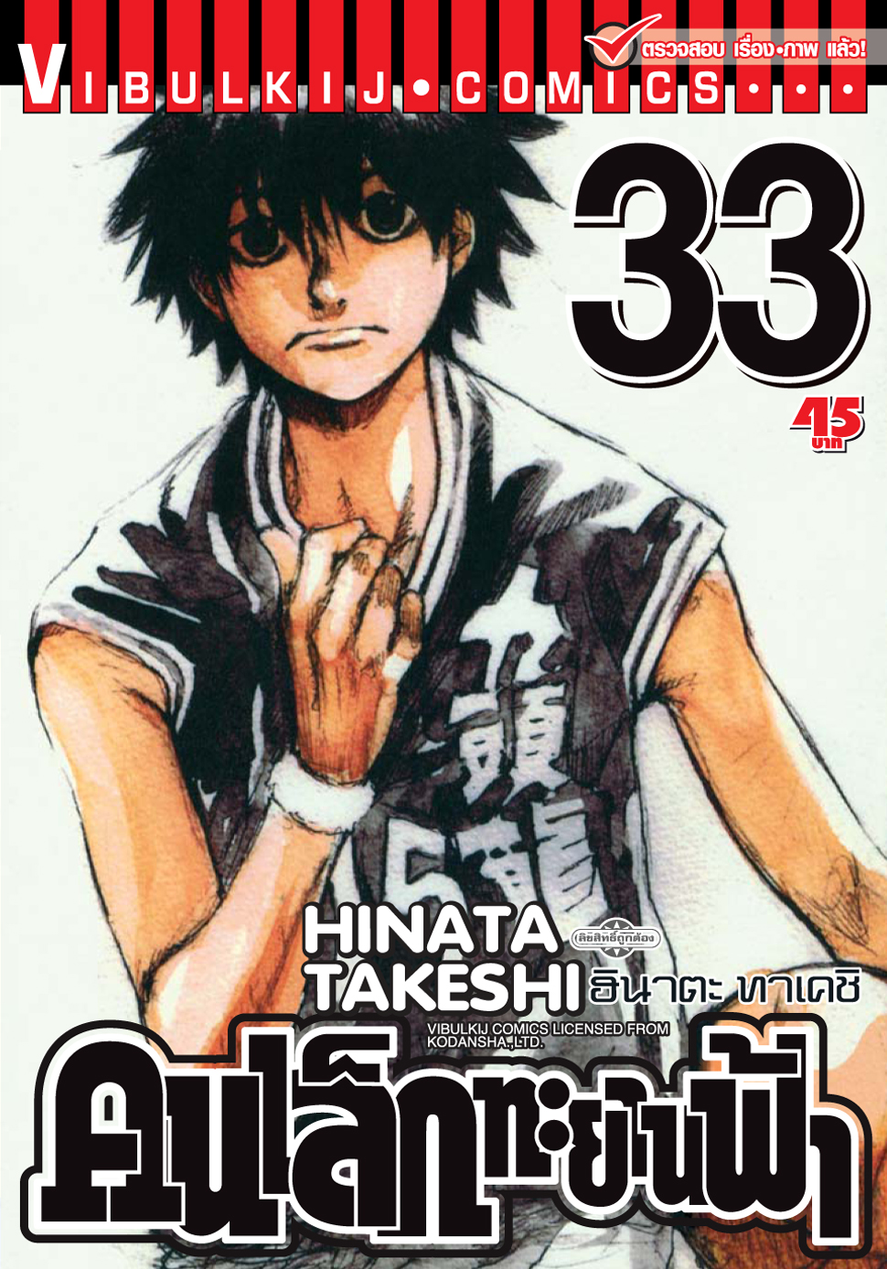 คนเล็กทะยานฟ้า เล่ม 33