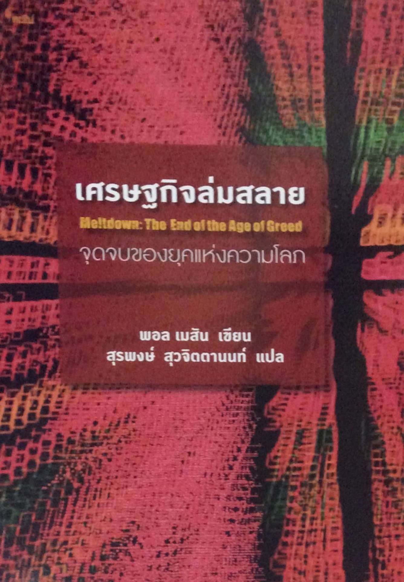 เศรษฐกิจล่มสลาย Meltdown: The End of the Age of Greed จุดจบของยุคแห่งความโลภ พอล เมสัน เขียน สุรพงษ์ สุวจิตตานนท์ แปล