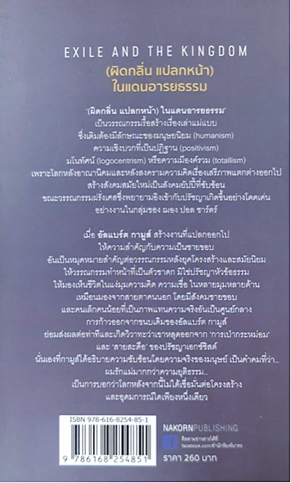 ผิดกลิ่น แปลกหน้าในแดนอารยธรรม: Exile and the Kingdom อัลแบร์ต กามูส์ วิมล กุณราชา แปล