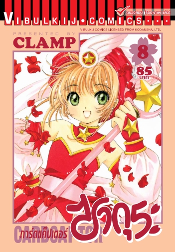 การ์ดแค็ปเตอร์ซากุระ เล่ม 8