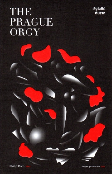 เริงโลกีย์ที่ปราก The Prague orgy by Philip Roth บัญชา สุวรรณานนท์ แปล