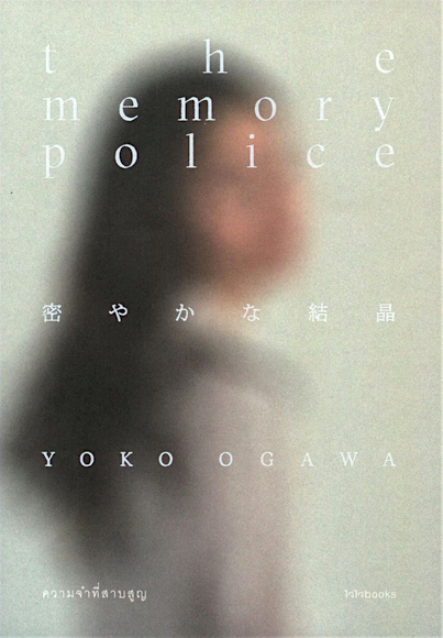 ความจำที่สาบสูญ the memory police 密やかな結晶 โดย โยโกะ โอกาวะ อาภาพร วิมลสาระวงค์ แปล