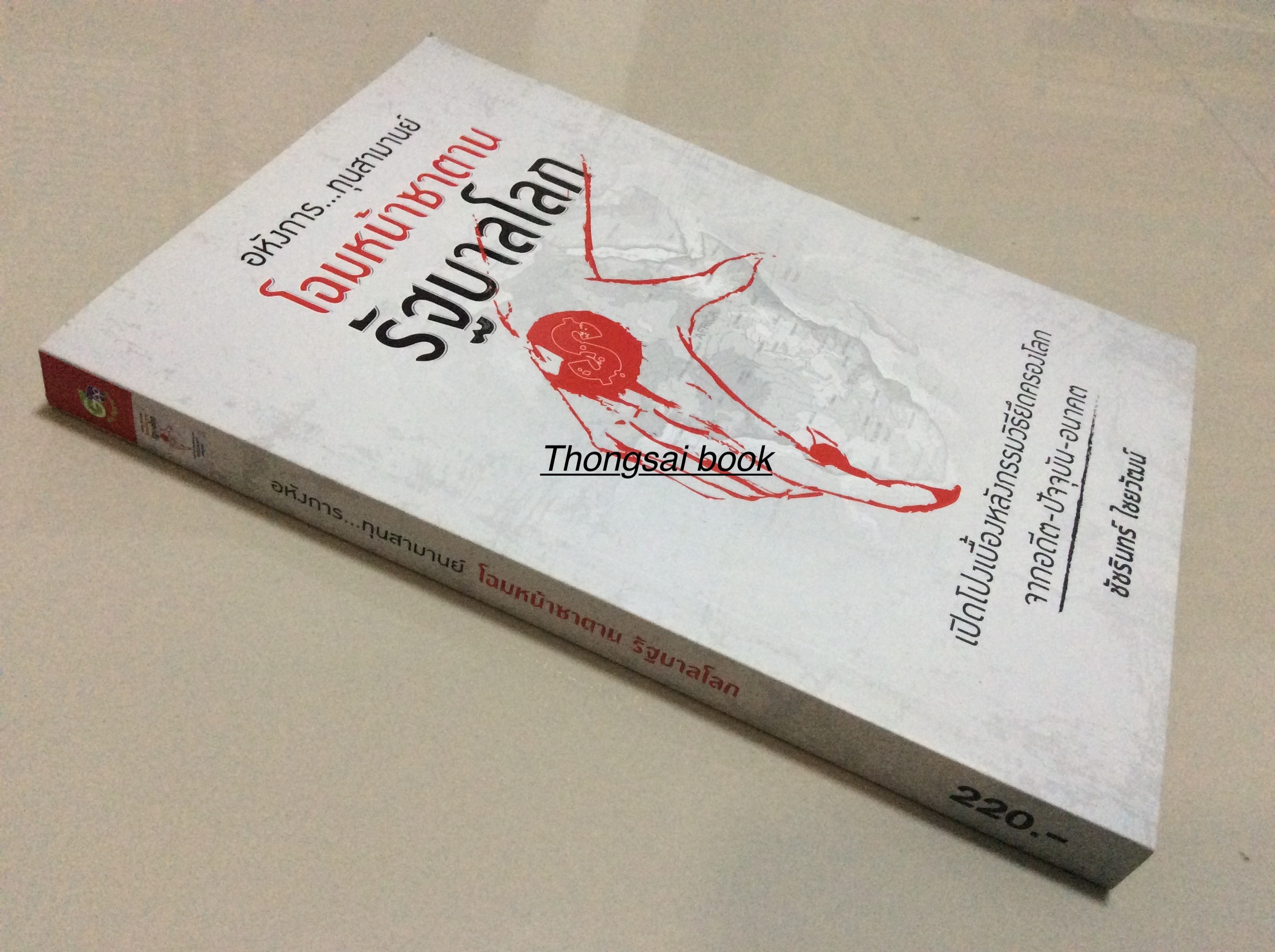 อหังการ..ทุนสามานย์ โฉมหน้าซาตานรัฐบาลโลก เปิดโปงเบื้องหลังกรรมวิธียึดครองโลก จากอดีต ปัจจุบัน อนาคต โดย ชัชรินทร์ ไชยวัฒน์