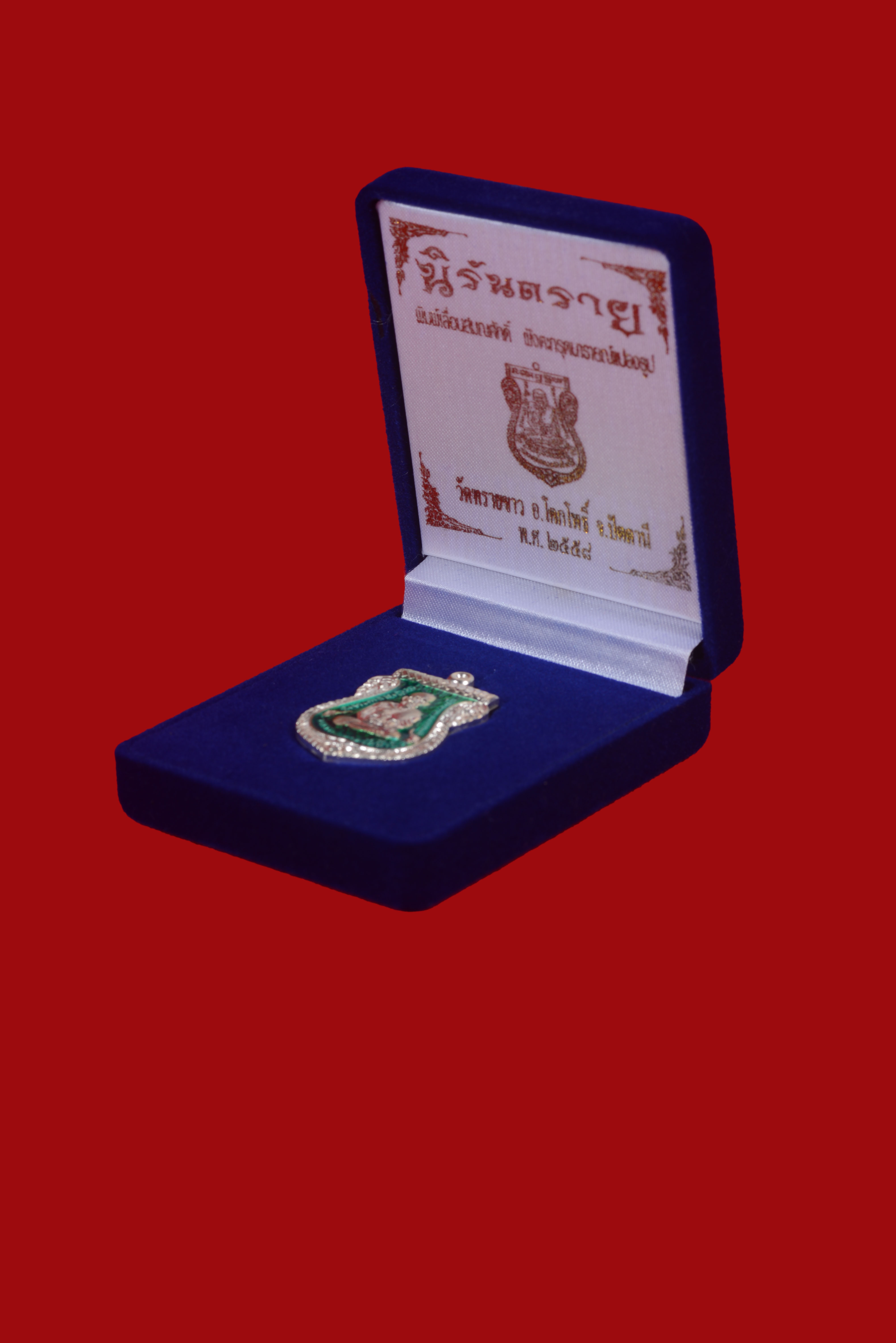 เหรียญเสมาเลื่อนสมณศักดิ์หลังอาจารนองฝังตระกรุดนารายแปลงรูป วัดทรายขาว รุ่น นิรันตราย เนื้อ เงินลงยาสีเขียวฝังตะกรุดเงินแท้ สวยมากๆ กล่องเดิมๆ พิธีใหญ่ ปี 2558