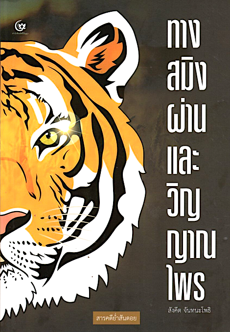 ทางสมิงผ่าน และ วิญญาณไพร สังคีต จันทนะโพธิ